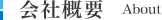会社概要
