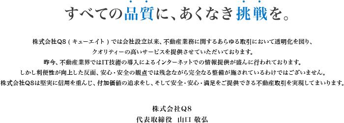すべての品質に、あくなき挑戦を