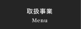 取扱事業