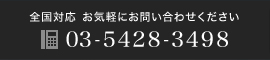 全国対応 お気軽にお問い合わせください